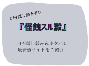 怪蝕スル澱無料でraw/hitomiで読める？ネタバレ＆みどころをご紹介！
