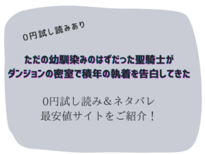 【無料】ただの幼馴染みのはずだった聖騎士がダンジョンの密室で積年の執着を告白してきた試し読みネタバレ！